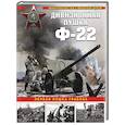 russische bücher: Дмитрий Дегтев, Дмитрий Зубов - Дивизионная пушка Ф-22