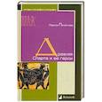 russische bücher: Печатнова Л. - Древняя Спарта и ее герои