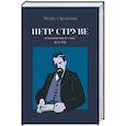 russische bücher: Колеров М. - Петр Струве. Революционер без масс. 1970-1918