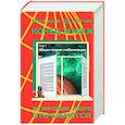 russische bücher: Делягин Михаил Геннадьевич - Конец эпохи. Осторожно, двери открываются! Том 2: Специальная теория глобализации