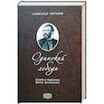 russische bücher: Потапов А. - Одинокий лебедь.Судьба и творчество Якова Полонского