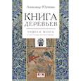 russische bücher: Юрченко А. - Книга деревьев:Чудеса мира в восточных космографиях