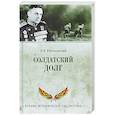 russische bücher: Рокоссовский Константин Константинович - Солдатский долг