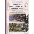 После Российской Империи. Германская оккупация 1918 г.