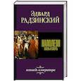 russische bücher: Радзинский Э.С. - Наполеон