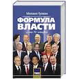 russische bücher: Гусман М.С. - Формула власти