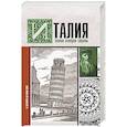 russische bücher: Серджо Боллиторе - Италия. Полная история страны