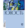 russische bücher:  - Юность. 2019. № 12