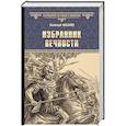 russische bücher: Ильяхов А.Г. - Избранник вечности