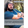 russische bücher: Нейтан И. - Питер Джексон и создание Средиземья: Всё, что вы можете себе представить