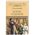 russische bücher: Платонов С.Ф. - ВИ Борис Годунов