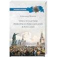 russische bücher: Яковлев А.И. - Три столетия реформ и революций в России
