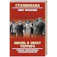 Жизнь в эпоху террора. Судьба полковника госбезопасности
