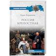 russische bücher: Тарасов Б.Ю. - Россия крепостная. История народного рабства
