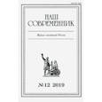 russische bücher:  - Журнал "Наш современник" № 12. 2019