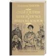 russische bücher: Пикуль В.С. - Ступай и не греши. Париж на три часа. Звезды над болотом