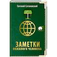 russische bücher: Евгений Сатановский - Заметки пожилого человека