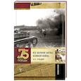 russische bücher: Сульдин А.В. - Все великие битвы Великой войны. Полная хроника