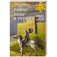 russische bücher: Чернявский С.Н. - Тайны хазар и русичей. Сенсации, факты, открытия