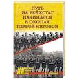 russische bücher: Анищенков В.Р. - Путь на Рейхстаг начинался в окопах Первой мировой