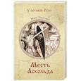 russische bücher: Торубаров Ю.Д. - Месть Аскольда