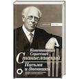 russische bücher: Станиславский К.С. - К.С. Станиславский. Письма и дневники