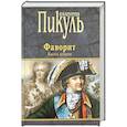 russische bücher: Пикуль В.С. - Фаворит. Книга вторая. Его Таврида