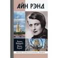 russische bücher: Никифорова Л.,Кизилов М. - Айн Рэнд