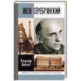 russische bücher: Антонов В. - Яков Серебрянский
