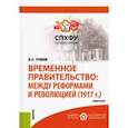 russische bücher: Тропов Игорь Анатольевич - Временное правительство. Между реформами и революцией (1917 г.). Монография