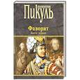 russische bücher: Пикуль В.С. - Фаворит. В 2-х книгах. Книга 1. Его императрица