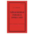russische bücher: Батюшин Николай Степанович - Тайная военная разведка и борьба с ней