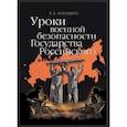 russische bücher: Золотарев В. - Уроки военной безопасности Государства Российского