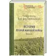 russische bücher: Типпельскирх К.фон - История Второй мировой войны. Крушение
