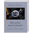 russische bücher: Отчик Игорь - Беседы шалопаев или Золотые семидесятые