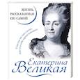 russische bücher:  - Екатерина Великая. Жизнь, рассказанная ею самой