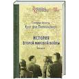 russische bücher: Типпельскирх фон К. - История Второй мировой войны. Блицкриг