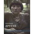 russische bücher: Казьмина Наталья Юрьевна - Другие. Режиссеры и их спектакли