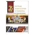 russische bücher: Ликсо В.В. - Награды, знаки различия и униформа Великой Отечественной войны