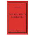 russische bücher: Ольшанский А. - Записки агента Разведупра