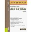 russische bücher: Курочко Михаил Михайлович - Эстетика. Учебник