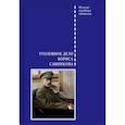 russische bücher: Злобин В. - Уголовное дело Бориса Савинкова