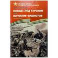 russische bücher: Алексеев Сергей Петрович - Победа под Курском. 1943. Изгнание фашистов. 1943-1944