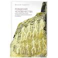 russische bücher: Глущенко В. - Рождение человечества: начало человеческой истории как предмет социально-философского исследования