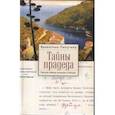 russische bücher: Пичугина В. - Тайны прадеда.Русская тайная полиция в Италии