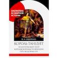 russische bücher: Сидоренко Максим Анатольевич - Король танцует. Политический театр королевской власти Франции при Людовике XIV