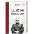 russische bücher: Жуков Г.К. - Воспоминания и размышления
