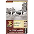 russische bücher: Рокоссовская А.К. - Утро после Победы