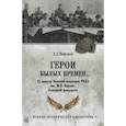 russische bücher: Вайсман Демьян Геннадьевич - Герои былых времен... IХ выпуск Военной академии РККА имени М.В. Фрунзе. Основной факультет