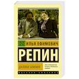 russische bücher: Репин И.Е. - Далекое близкое